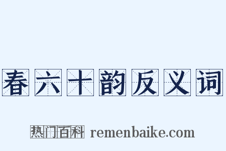 春六十韵反义词是什么意思的图片